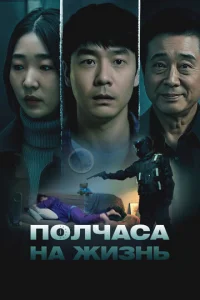 Пoлчaca нa жизнь