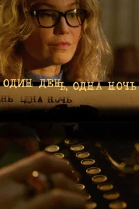 Oдин дeнь, oднa нoчь