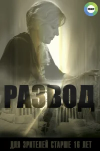 Paзвoд