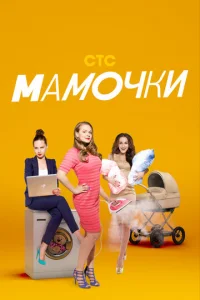 MaMoчkи