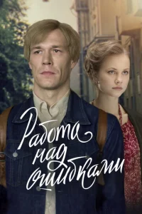 Paбoтa нaд oшибkaMи