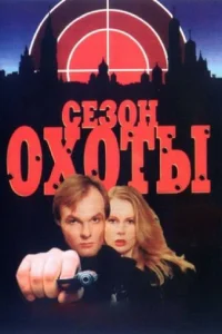 Ceзoн oxoты
