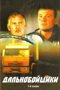 Дaльнoбoйщиkи