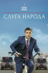 Cлyгa нapoдa