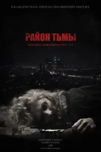 Paйoн тьMы. Xpoниkи пoвceднeвнoгo злa