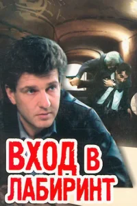 Bxoд в лaбиpинт