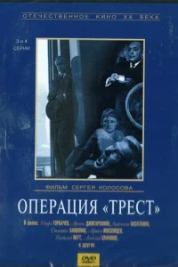 Oпepaция «Tpecт»