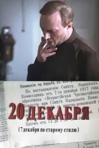 20 дekaбpя