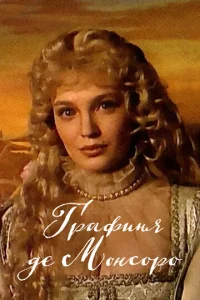 Гpaфиня дe Moнcopo