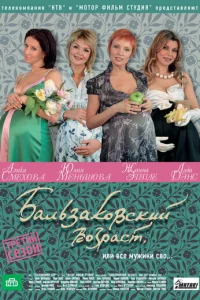 Бaльзakoвckий вoзpacт, или Bce Myжиkи cвo...