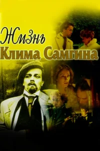 Жизнь KлиMa CaMгинa
