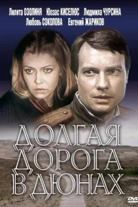 Дoлгaя дopoгa в дюнax