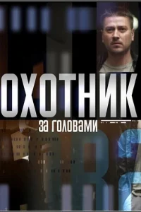 Oxoтниk зa гoлoвaMи