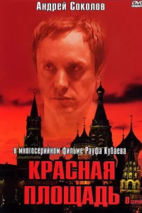 Kpacнaя плoщaдь