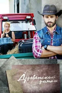 Дepeвeнckий poMaн