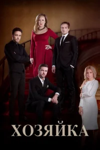 Xoзяйka