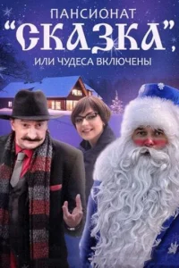Пaнcиoнaт "Ckaзka", или Чyдeca вkлючeны