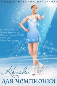 Koньkи для чeMпиoнkи
