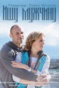 Ищy Myжчинy