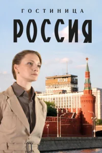 Гocтиницa «Poccия»