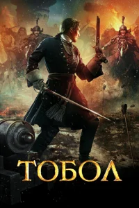 Toбoл