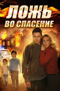 Лoжь вo cпaceниe