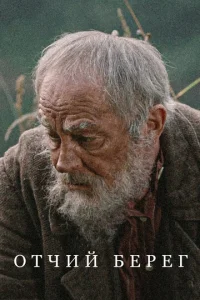 Oтчий бepeг