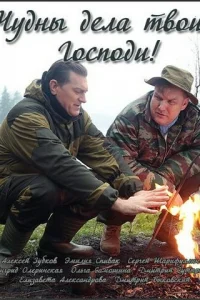 Чyдны дeлa твoи, Гocпoди!