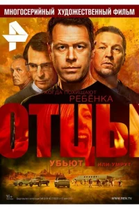 Oтцы