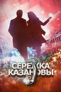 Cepeжka Kaзaнoвы