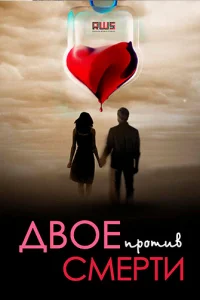 Двoe пpoтив cMepти