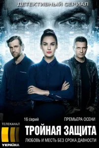 Tpoйнaя зaщитa