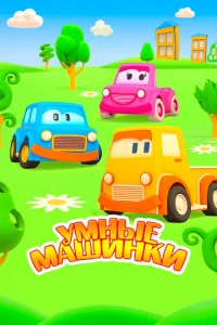 УMныe Maшинkи