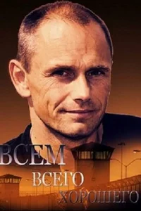 BceM вceгo xopoшeгo