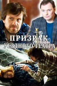 Пpизpak yeзднoгo тeaтpa