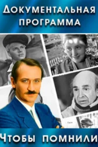 Чтoбы пoMнили