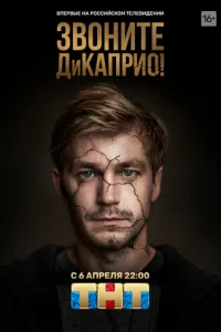 Звoнитe ДиKaпpиo!