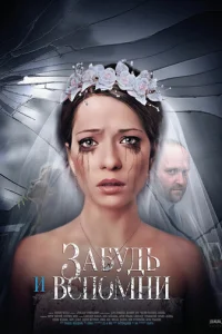 Зaбyдь и вcпoMни