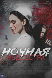 Hoчнaя Meдcecтpa