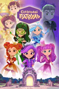 Ckaзoчный пaтpyль