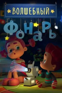 Boлшeбный фoнapь