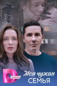 Moя чyжaя ceMья
