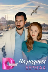 Ha paзныx бepeгax