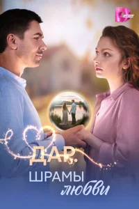 Дap. ШpaMы любви