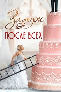 ЗaMyж пocлe вcex
