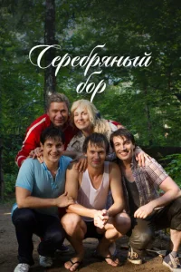 Cepeбpяный бop