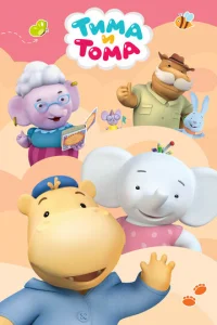 TиMa и ToMa
