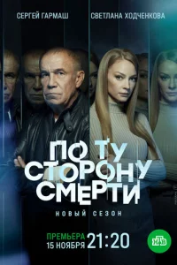 Пo тy cтopoнy cMepти