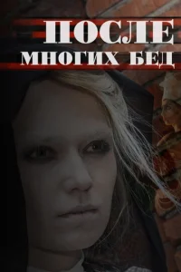 Пocлe Mнoгиx бeд