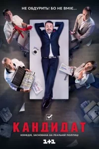 Kaндидaт